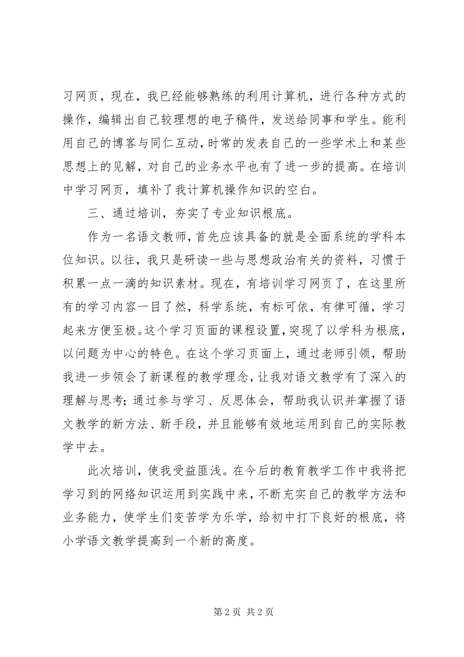 2023年《中小学教师教育技术能力中级远程培训》心得体会.docx_第2页