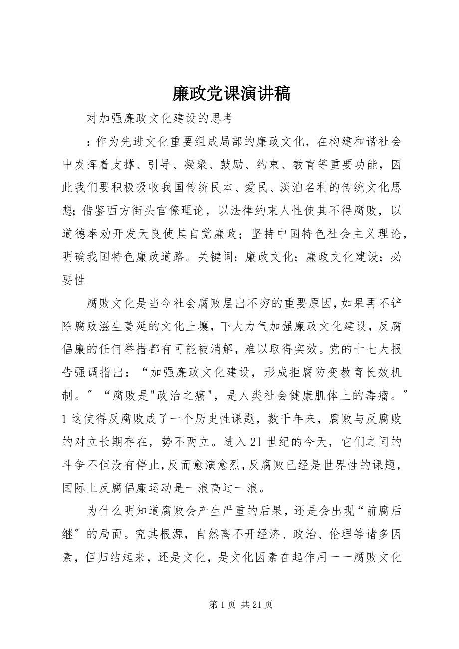 2023年廉政党课演讲稿.docx_第1页