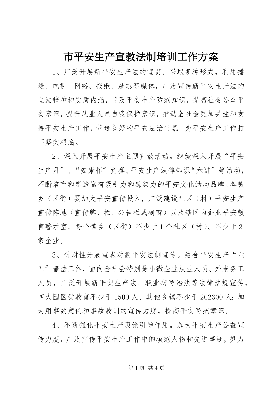 2023年市安全生产宣教法制培训工作计划.docx_第1页