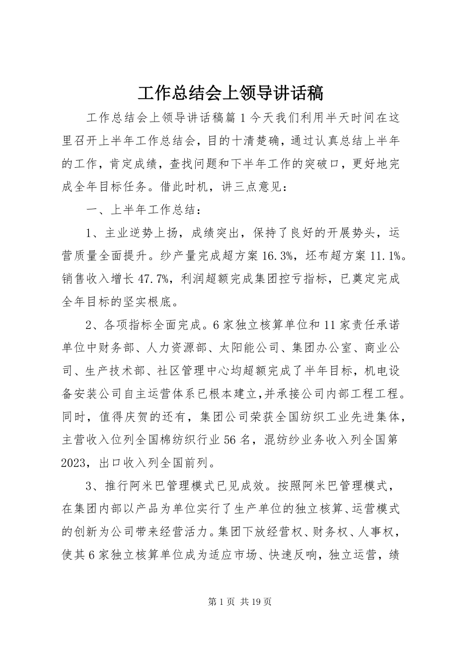 2023年工作总结会上领导致辞稿.docx_第1页