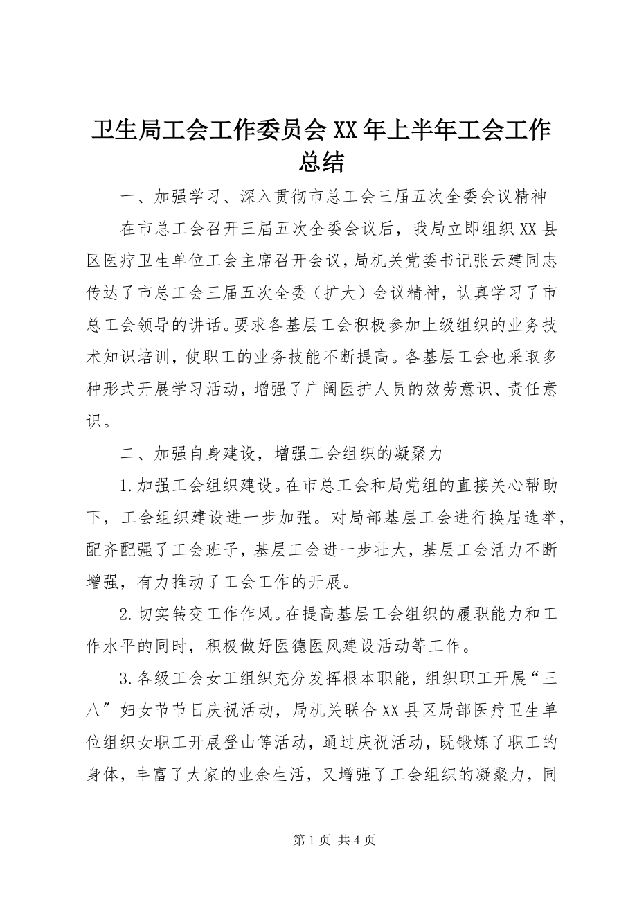 2023年卫生局工会工作委员会上半年工会工作总结2.docx_第1页