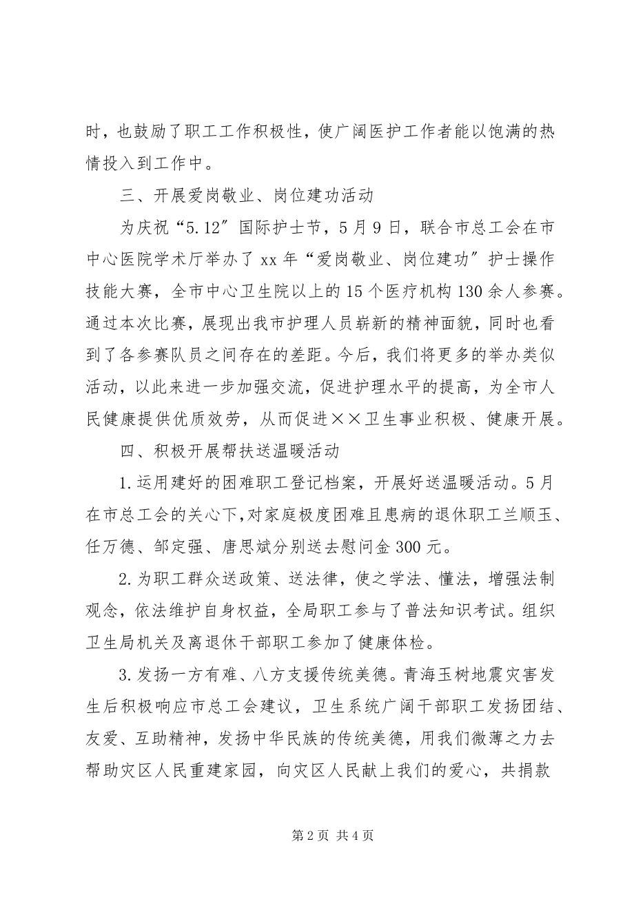 2023年卫生局工会工作委员会上半年工会工作总结2.docx_第2页