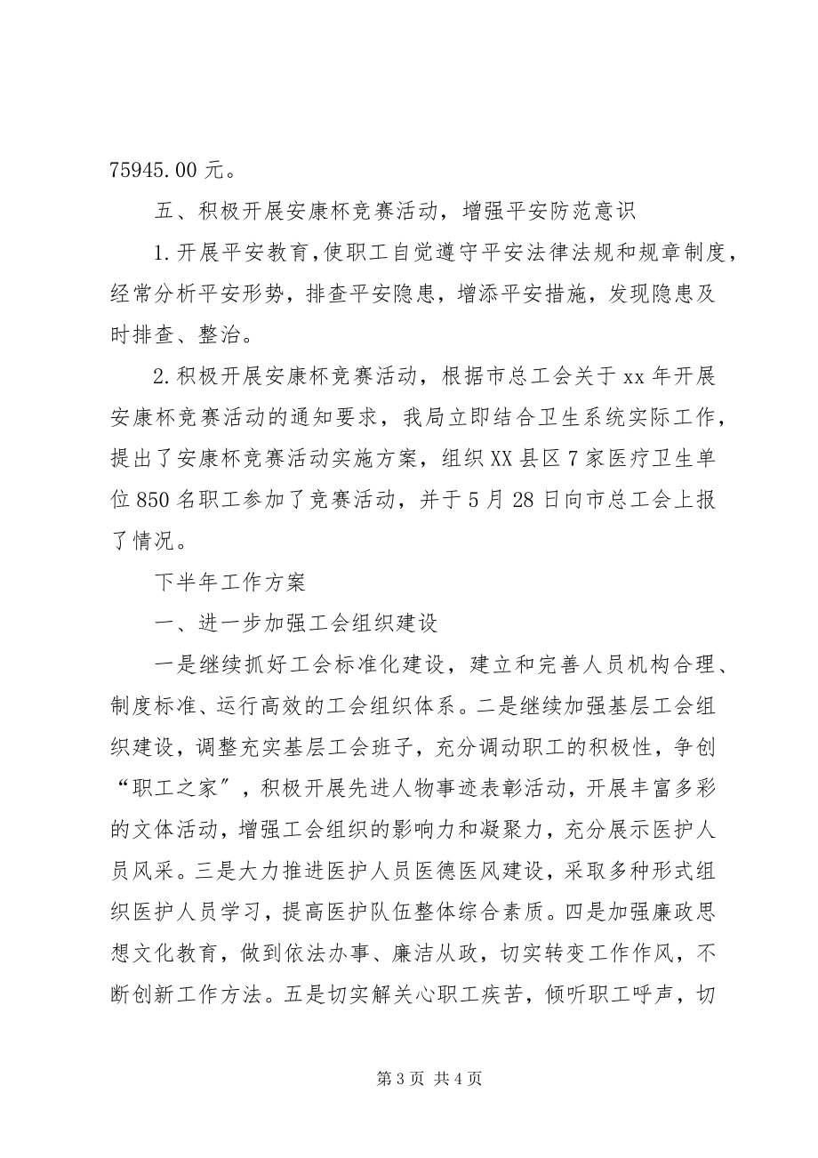 2023年卫生局工会工作委员会上半年工会工作总结2.docx_第3页