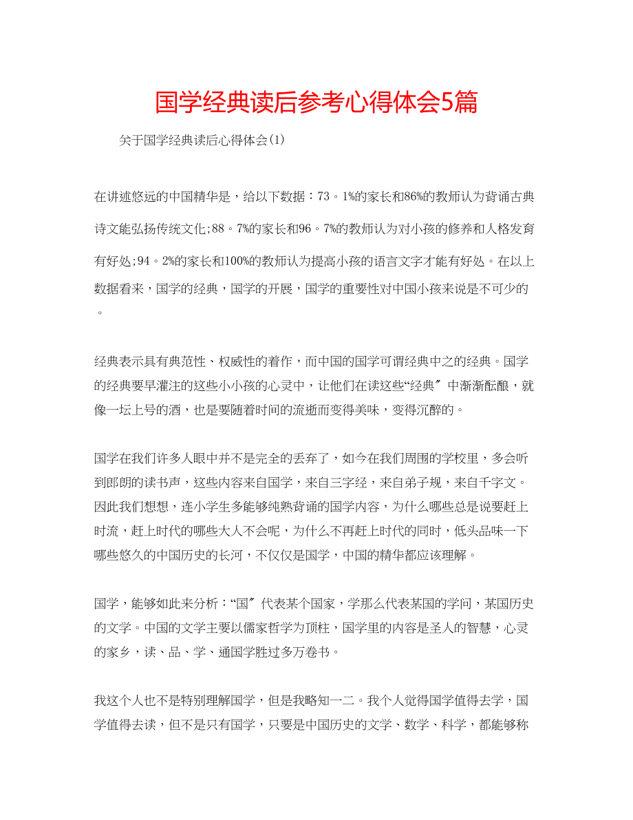 2023年国学经典读后心得体会5篇.docx_第1页