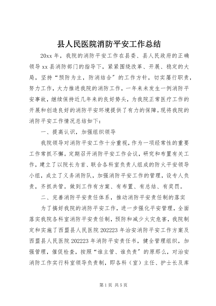 2023年县人民医院消防安全工作总结.docx_第1页