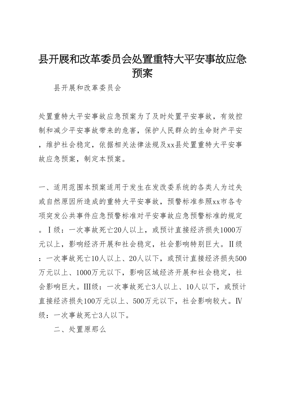 2023年县发展和改革委员会处置重特大安全事故应急预案 .doc_第1页