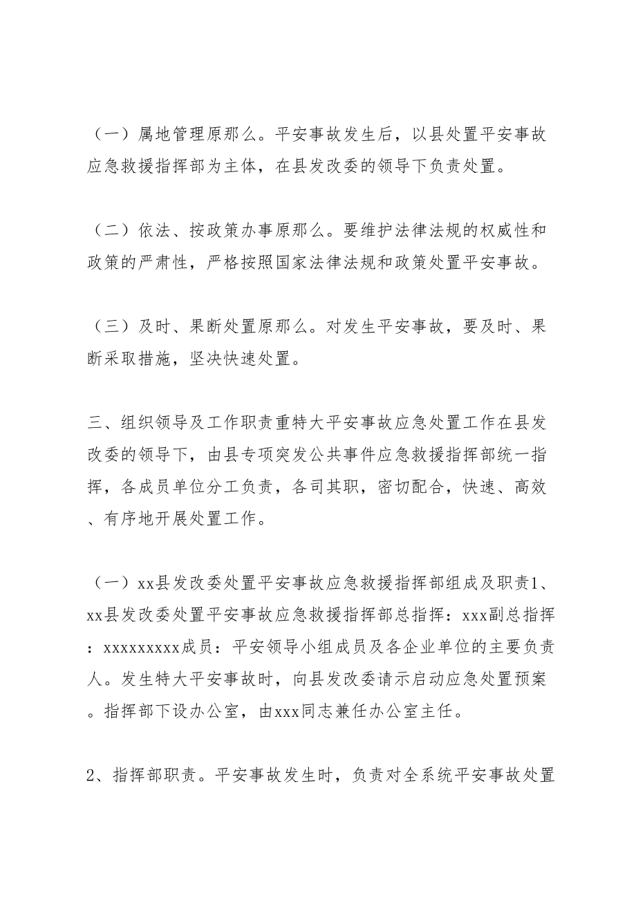 2023年县发展和改革委员会处置重特大安全事故应急预案 .doc_第2页