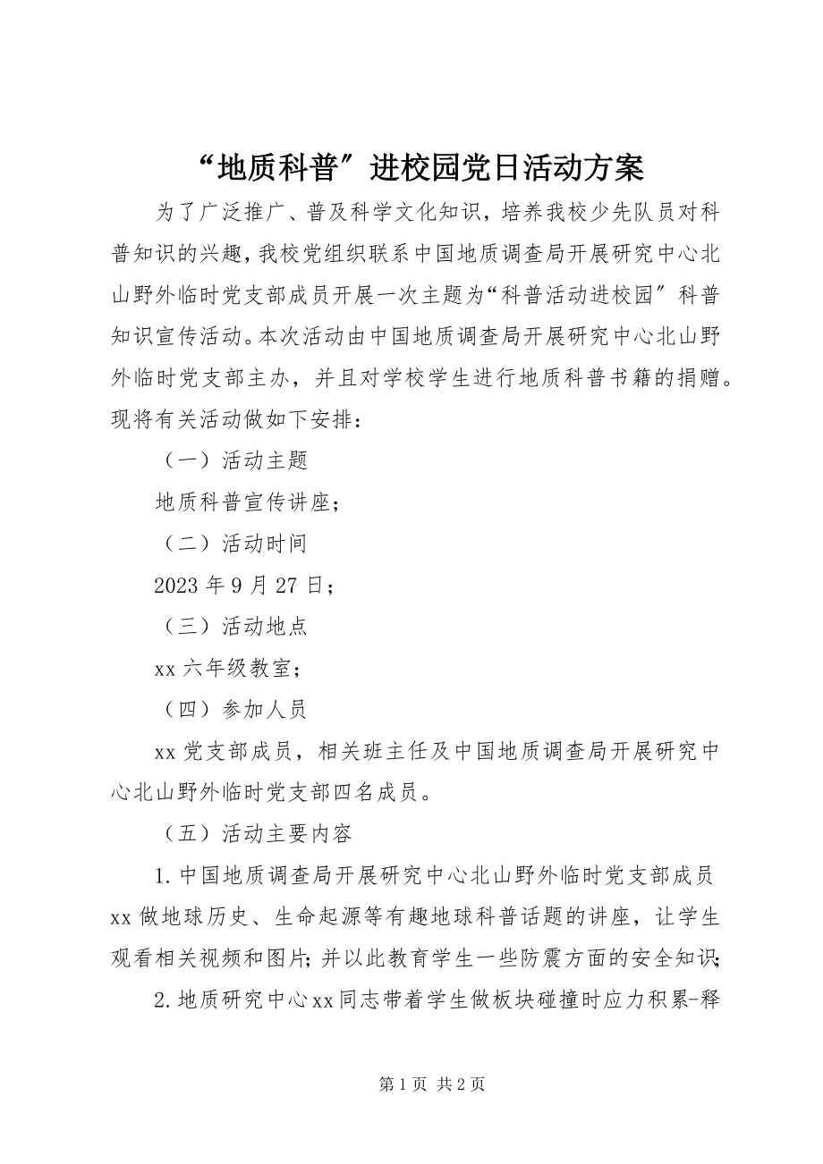 2023年地质科普进校园党日活动方案.docx_第1页