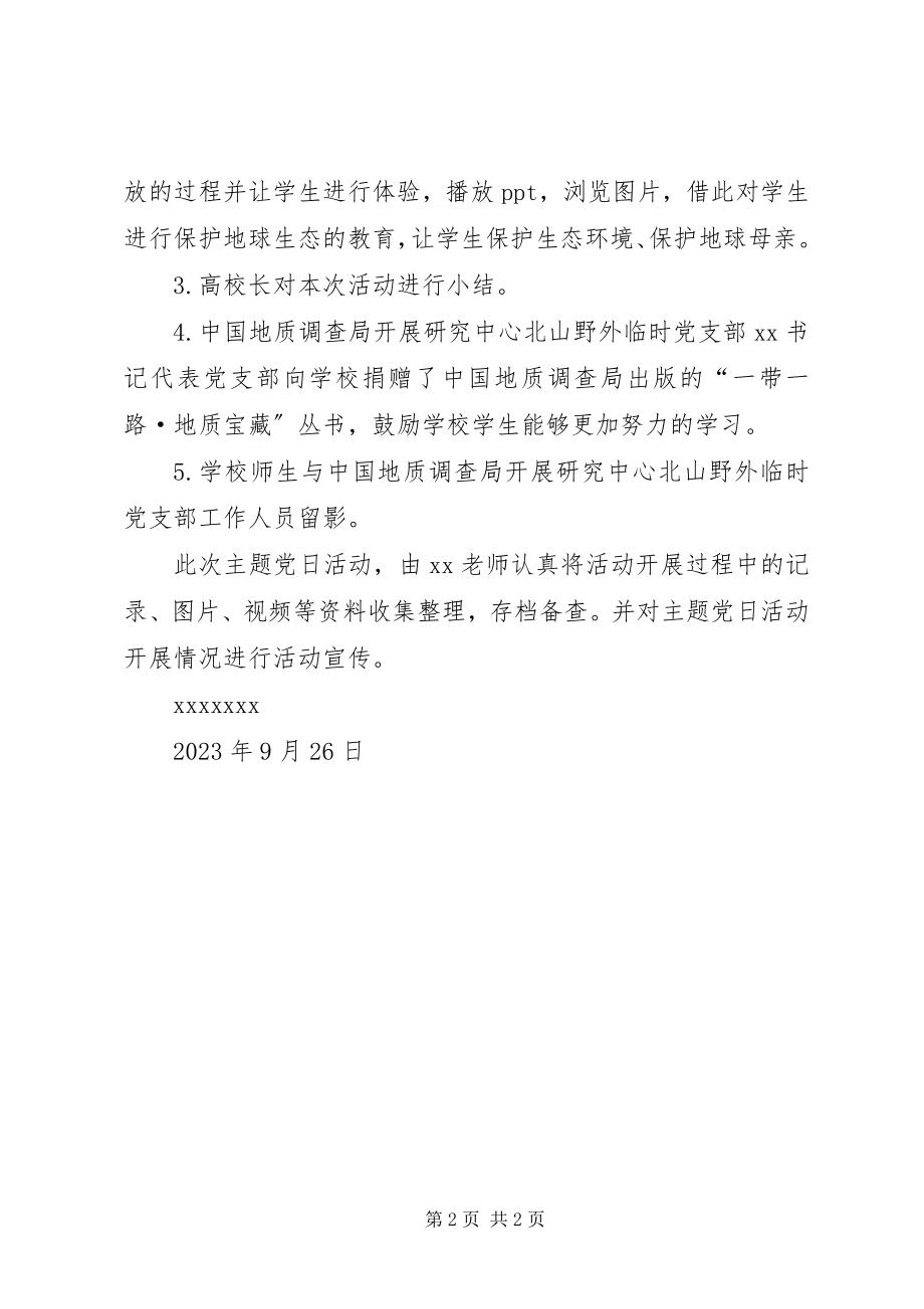 2023年地质科普进校园党日活动方案.docx_第2页