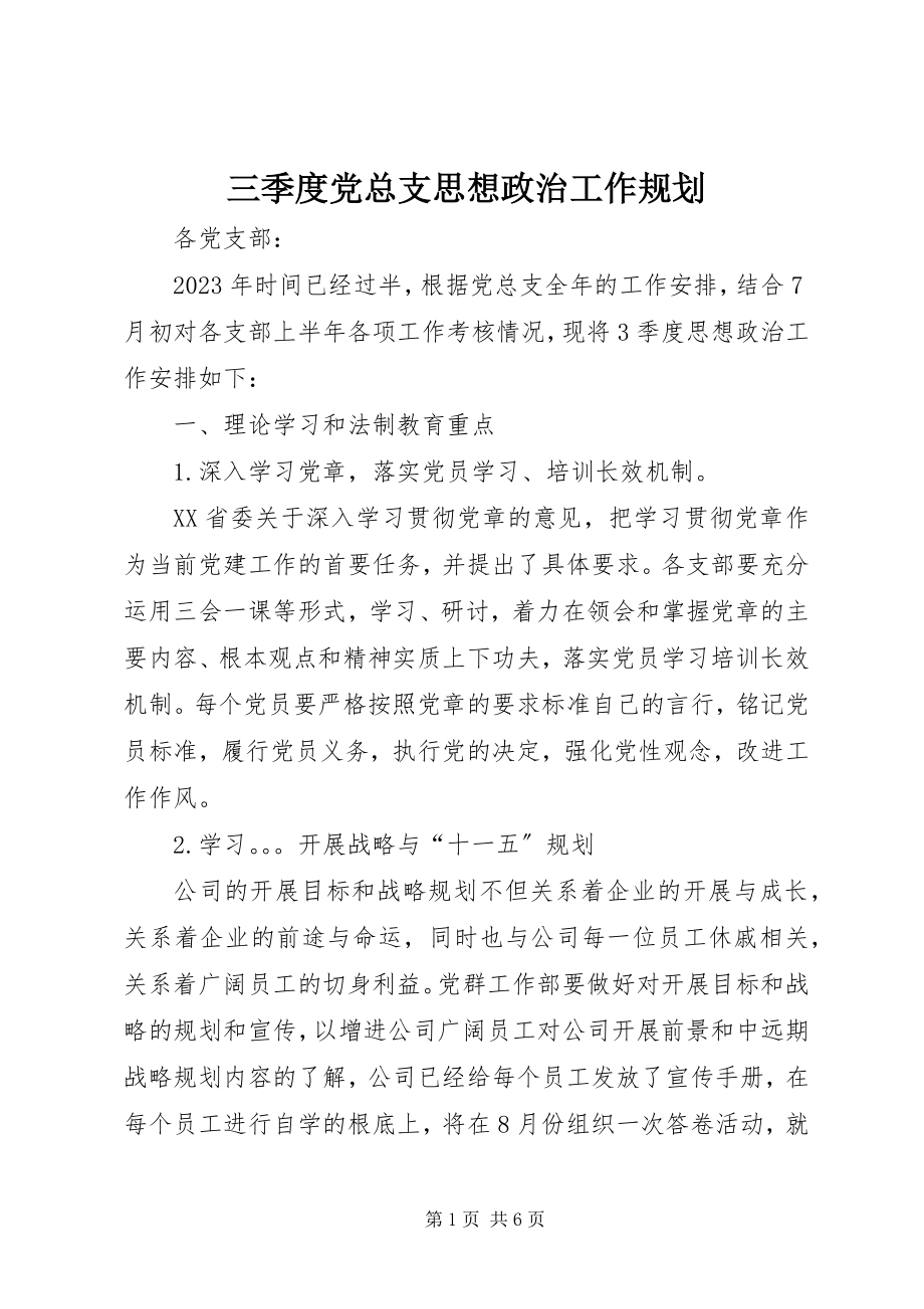 2023年三季度党总支思想政治工作规划.docx_第1页