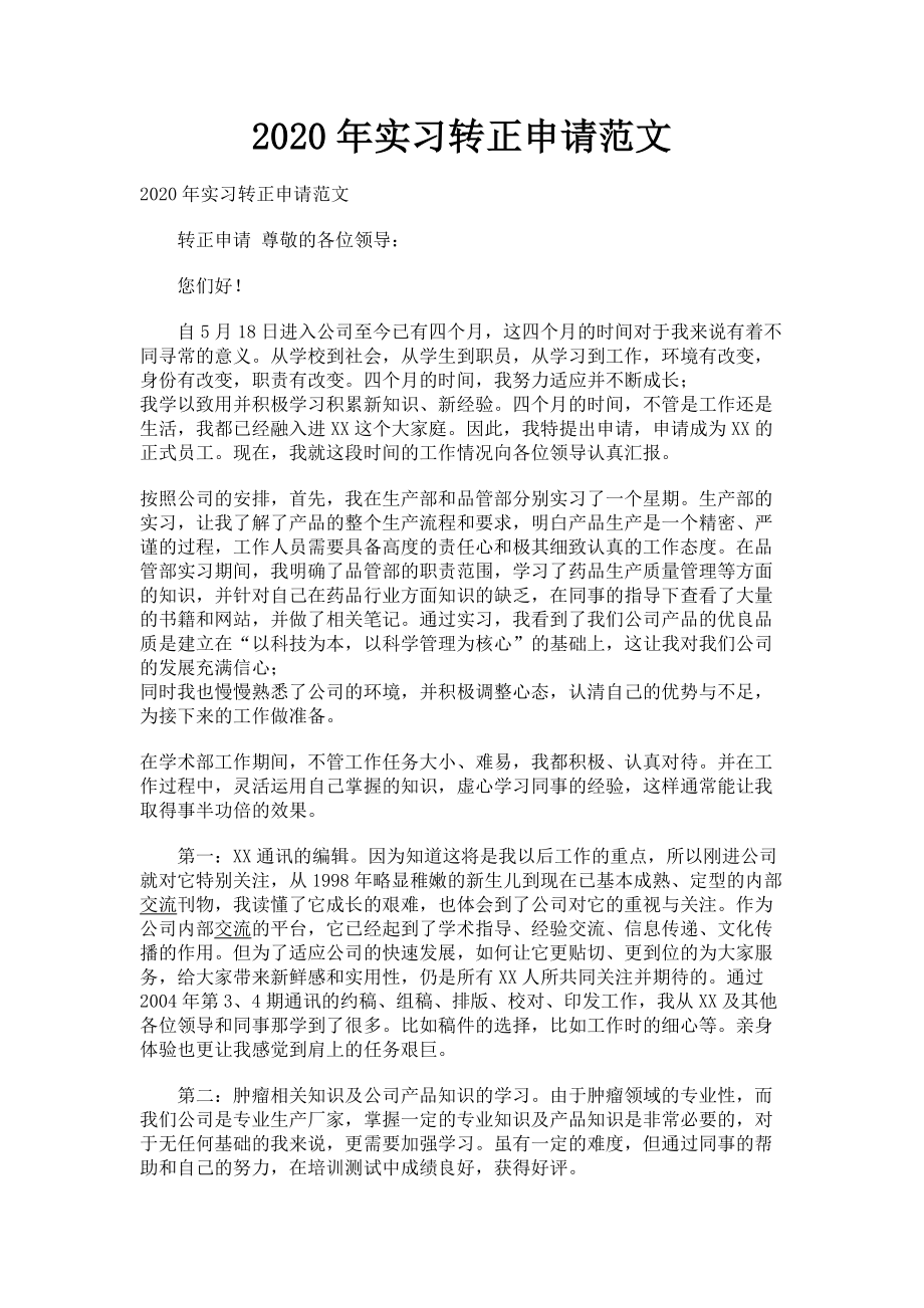 2023年实习转正申请.doc_第1页