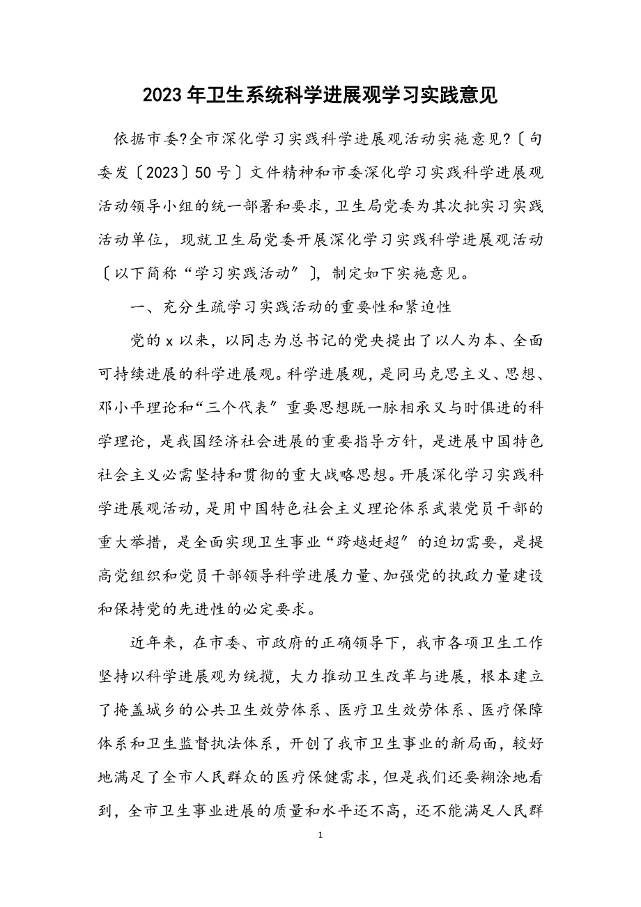 2023年卫生系统科学发展观学习实践意见.docx_第1页