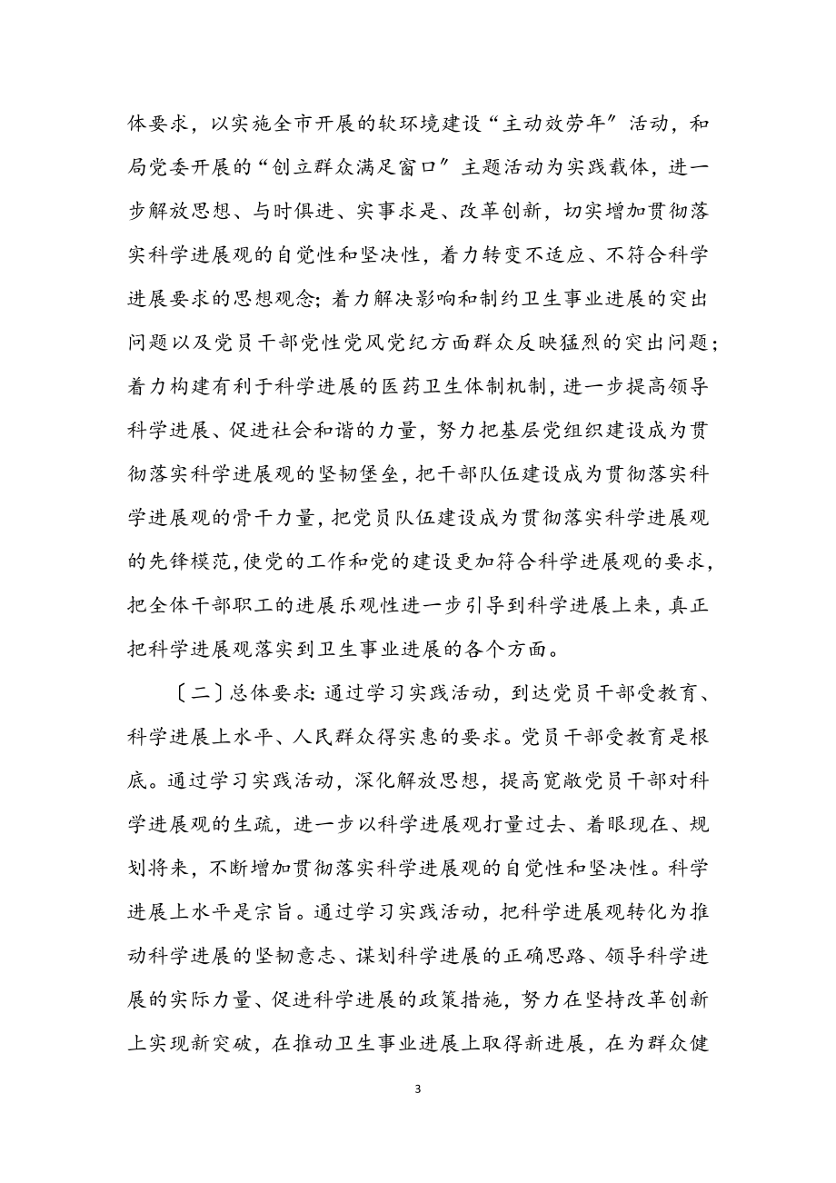 2023年卫生系统科学发展观学习实践意见.docx_第3页