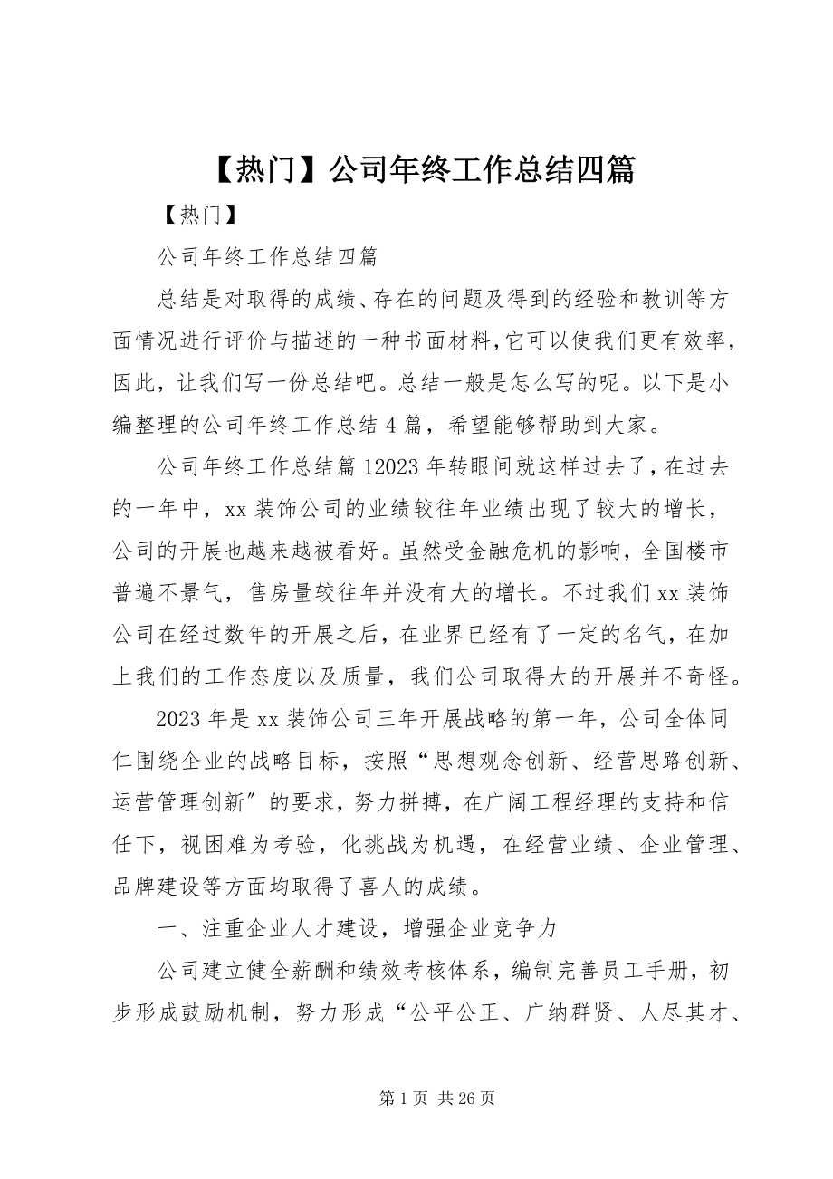 2023年热门公司年终工作总结四篇新编.docx_第1页