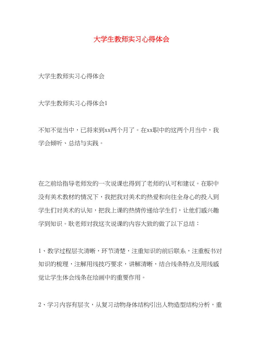 2023年大学生教师实习心得体会.docx_第1页