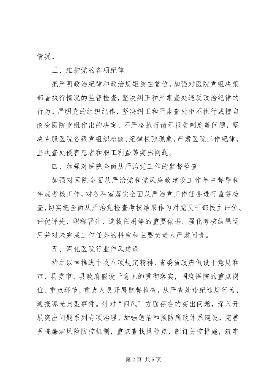 2023年医院履行全面从严治党监督责任清单.docx_第2页