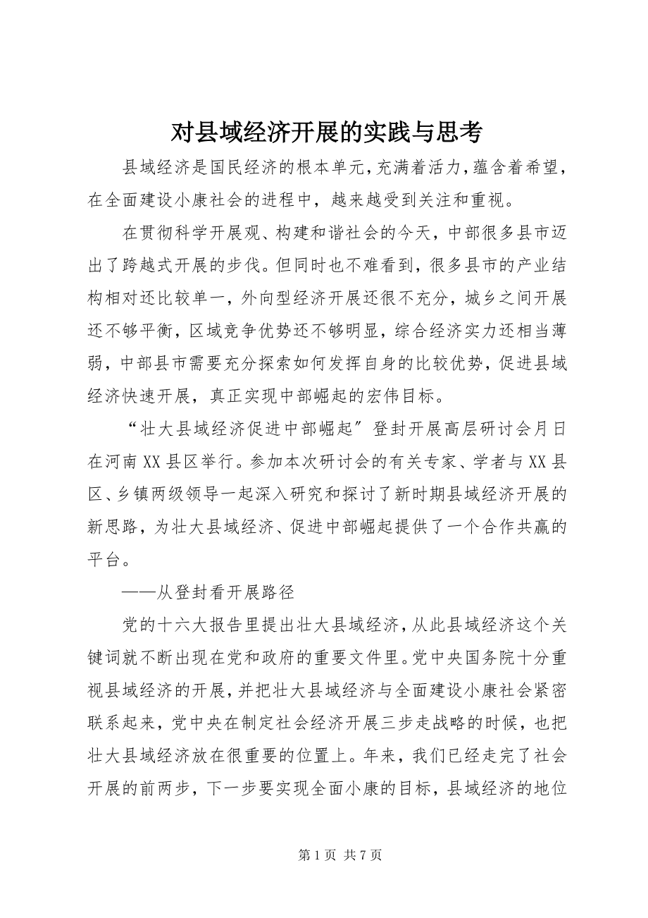 2023年对县域经济发展的实践与思考.docx_第1页