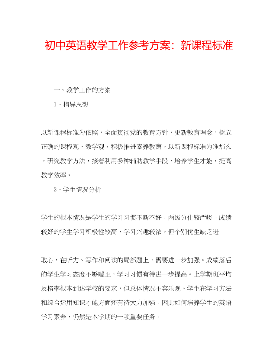 2023年初中英语教学工作计划新课程标准.docx_第1页