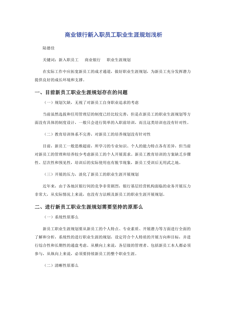 2023年商业银行新入职员工职业生涯规划浅析.docx_第1页