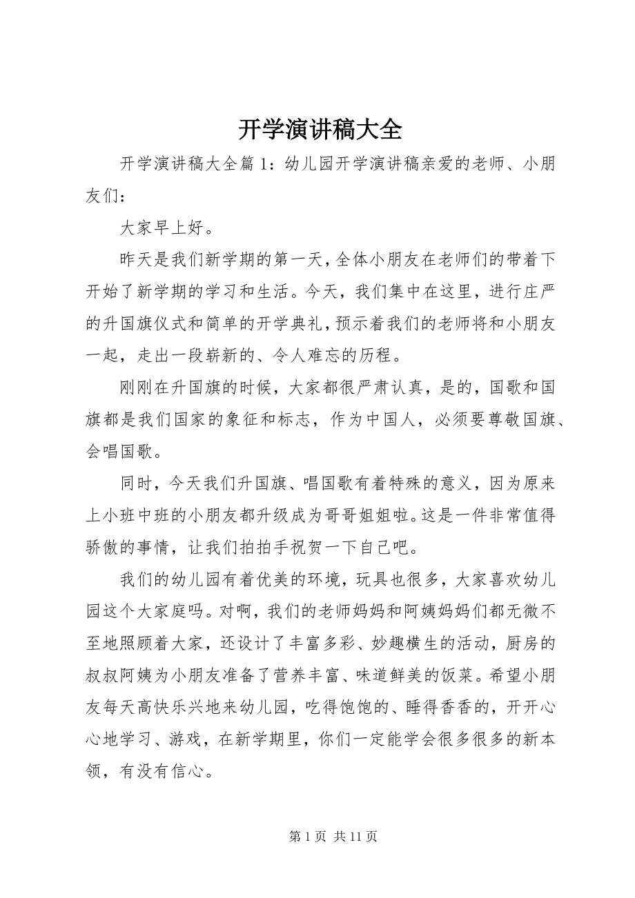 2023年开学演讲稿大全.docx_第1页