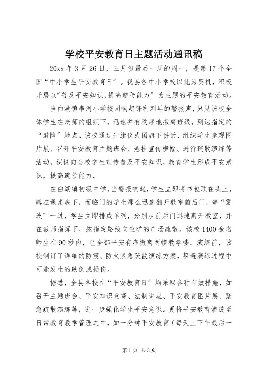 2023年学校安全教育日主题活动通讯稿.docx_第1页