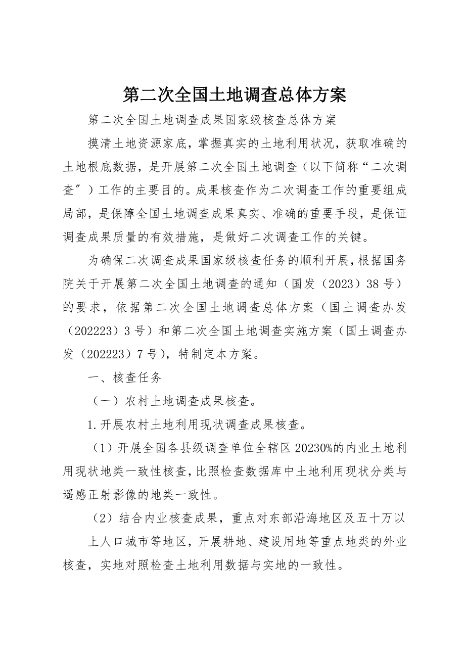 2023年第二次全国土地调查总体方案新编.docx_第1页