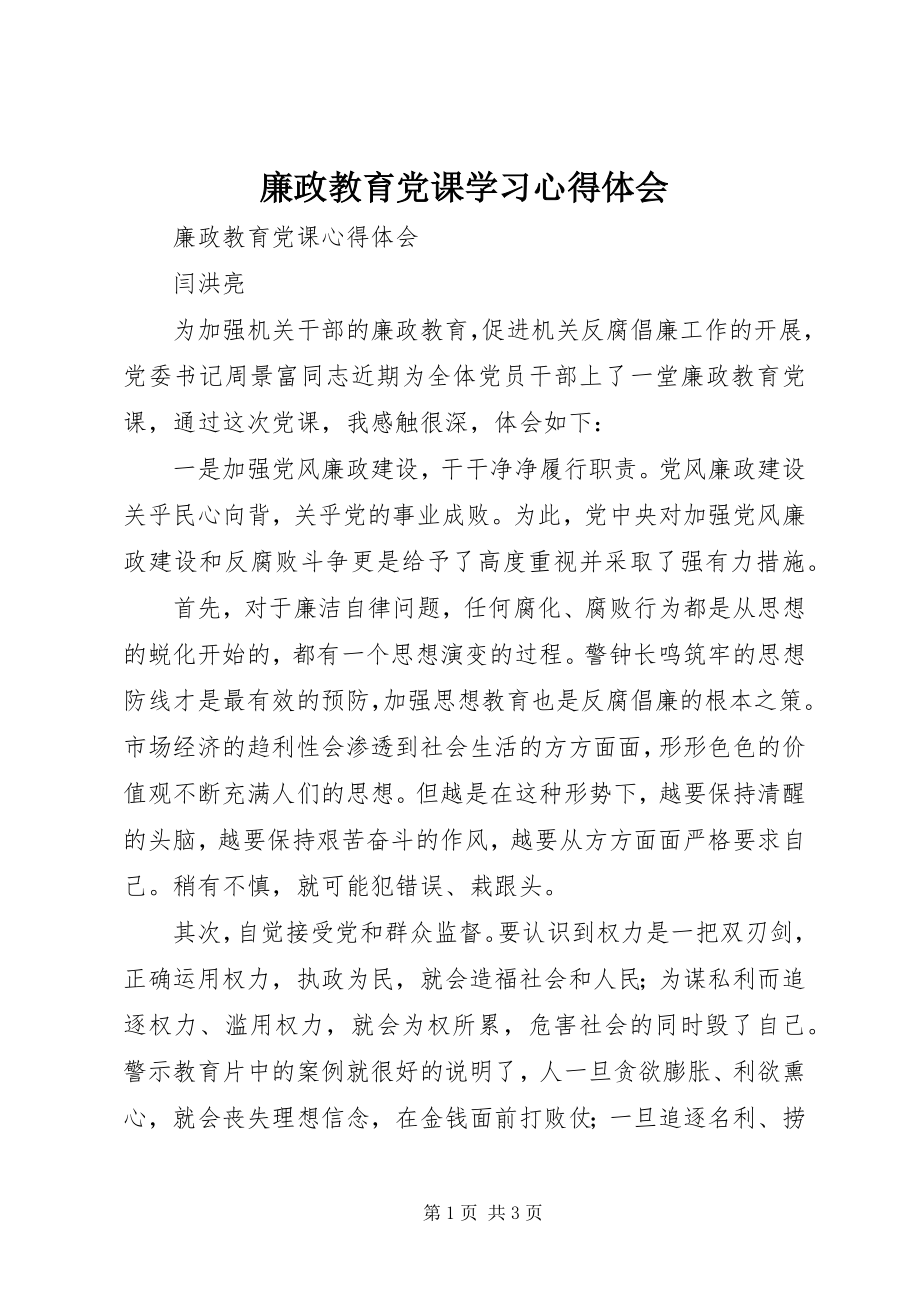 2023年廉政教育党课学习心得体会.docx_第1页