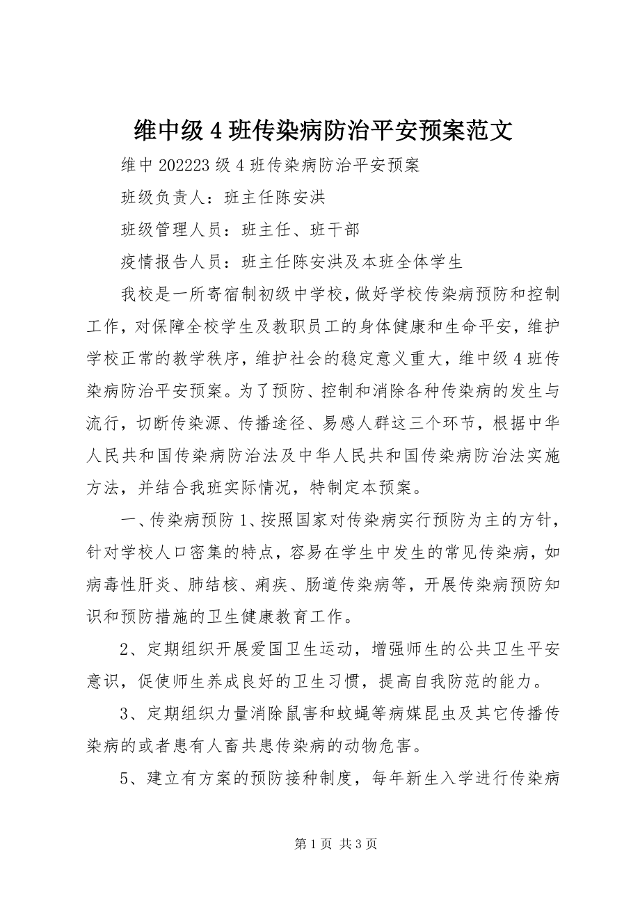 2023年维中级4班传染病防治安全预案3.docx_第1页