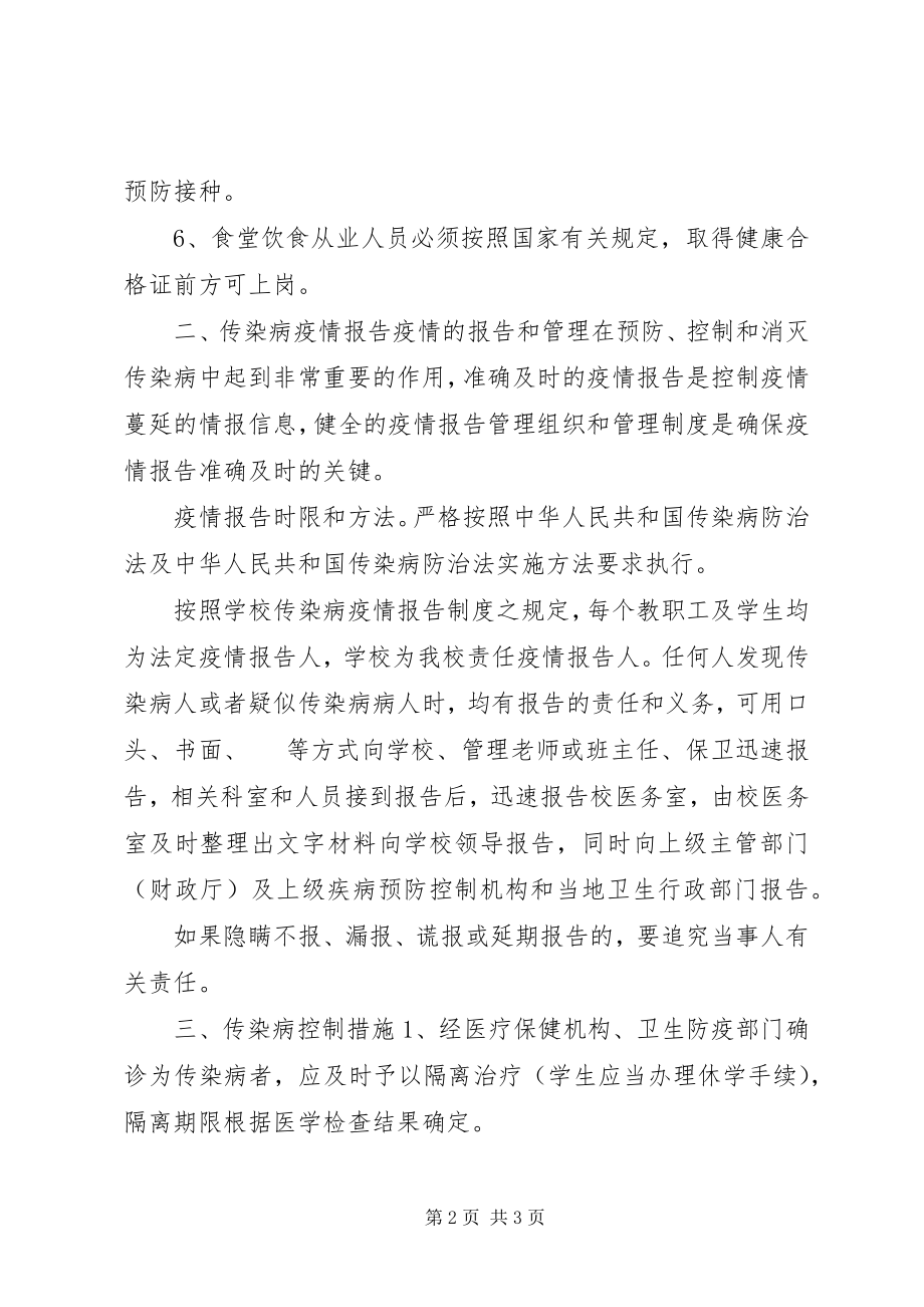 2023年维中级4班传染病防治安全预案3.docx_第2页