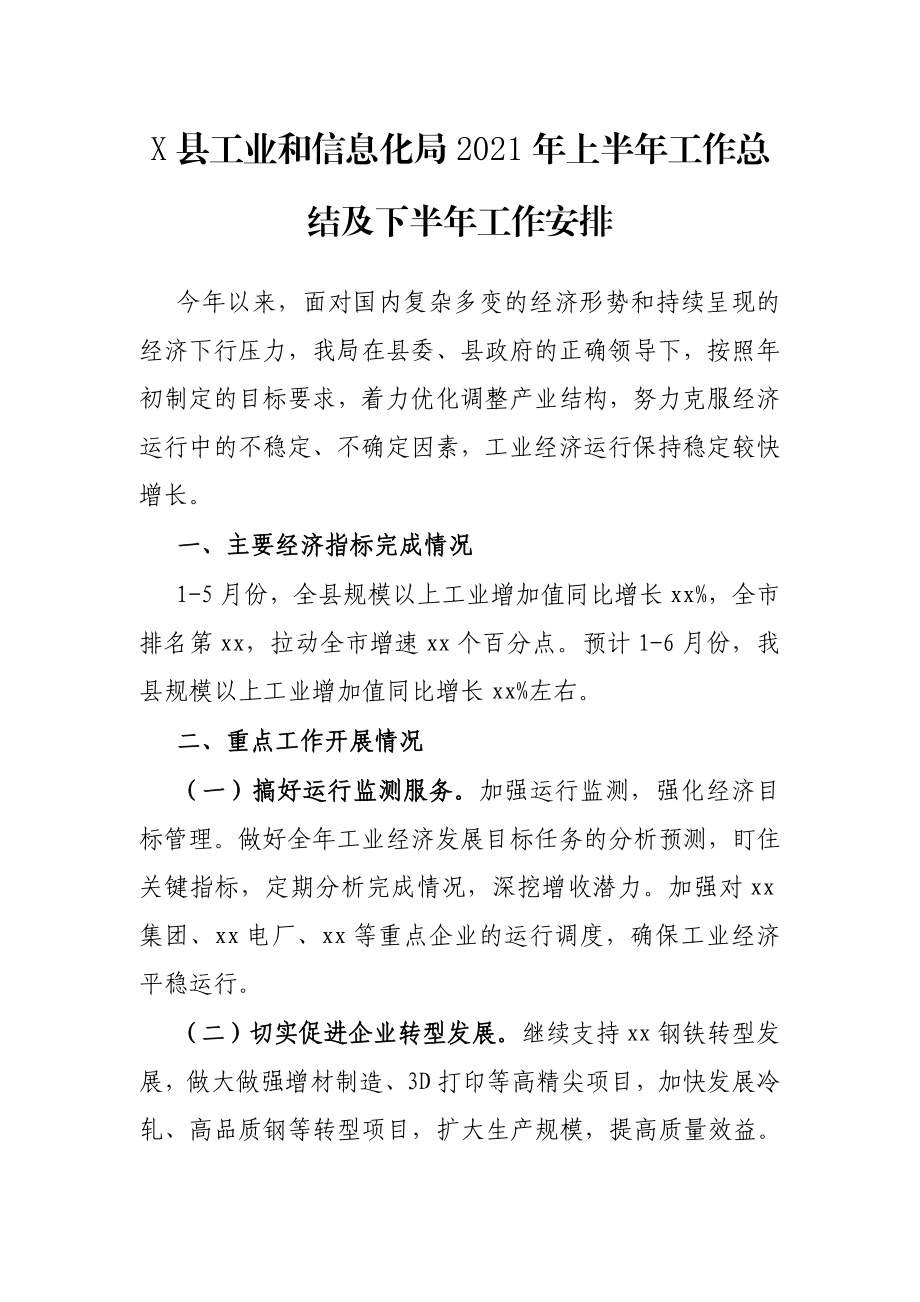 X县工业和信息化局2021年上半年工作总结及下半年工作安排.docx_第1页