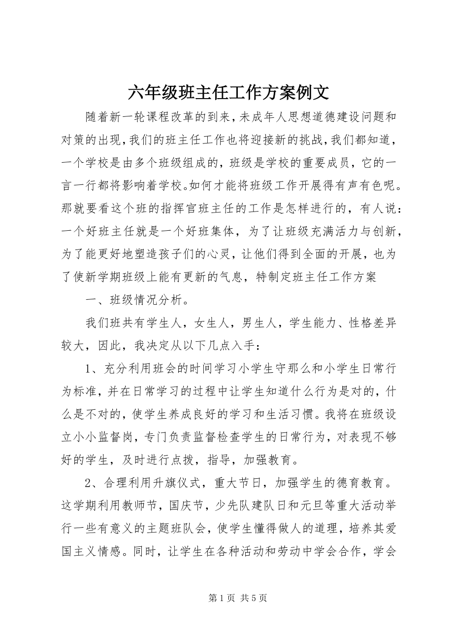 2023年六年级班主任工作计划例文.docx_第1页