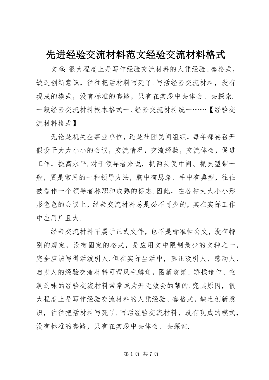 2023年先进经验交流材料经验交流材料格式.docx_第1页