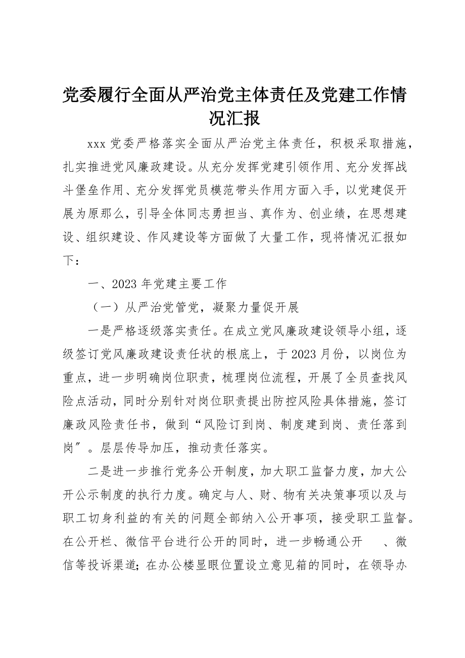 2023年党委履行全面从严治党主体责任及党建工作情况汇报.docx_第1页