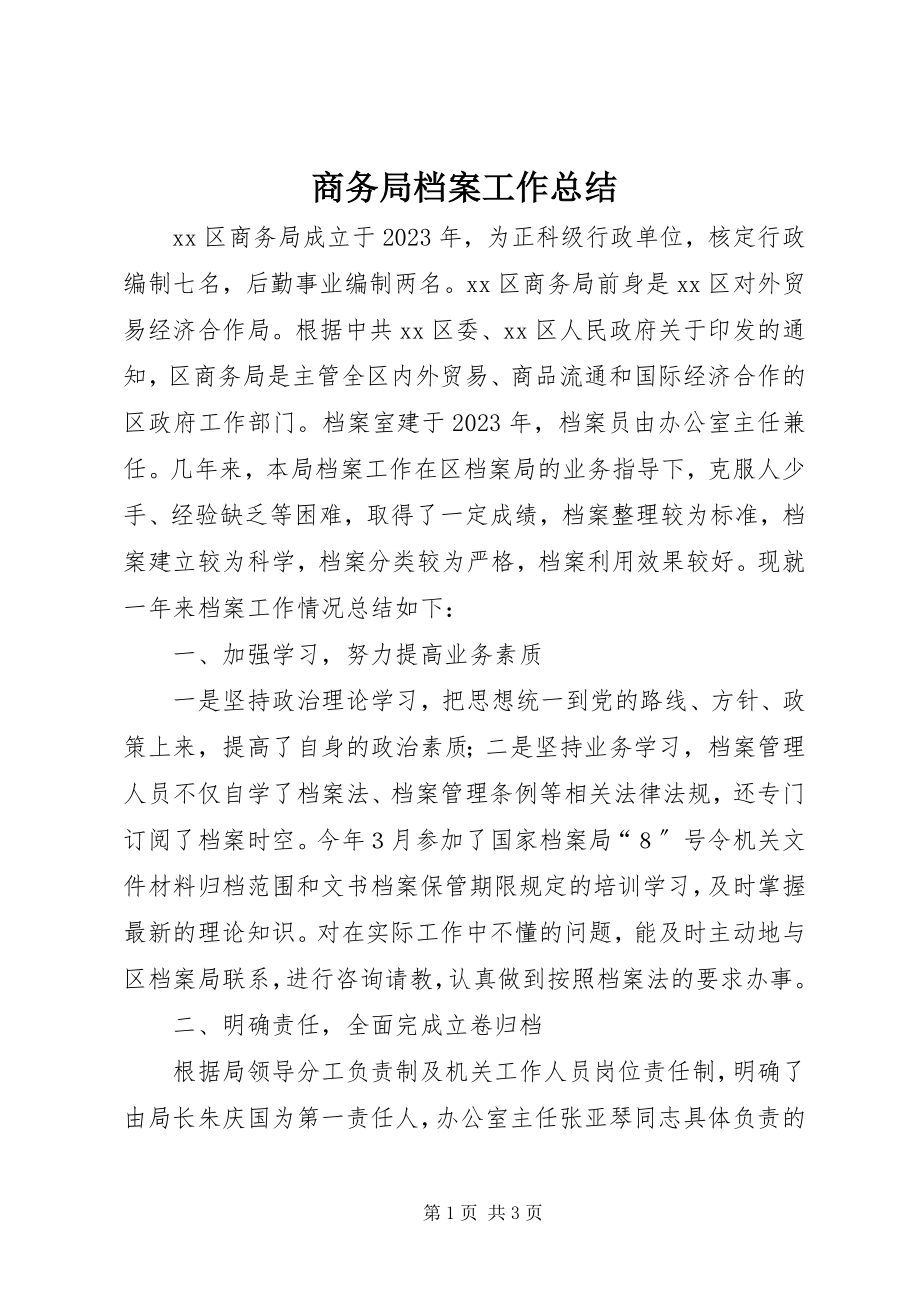 2023年商务局档案工作总结.docx_第1页