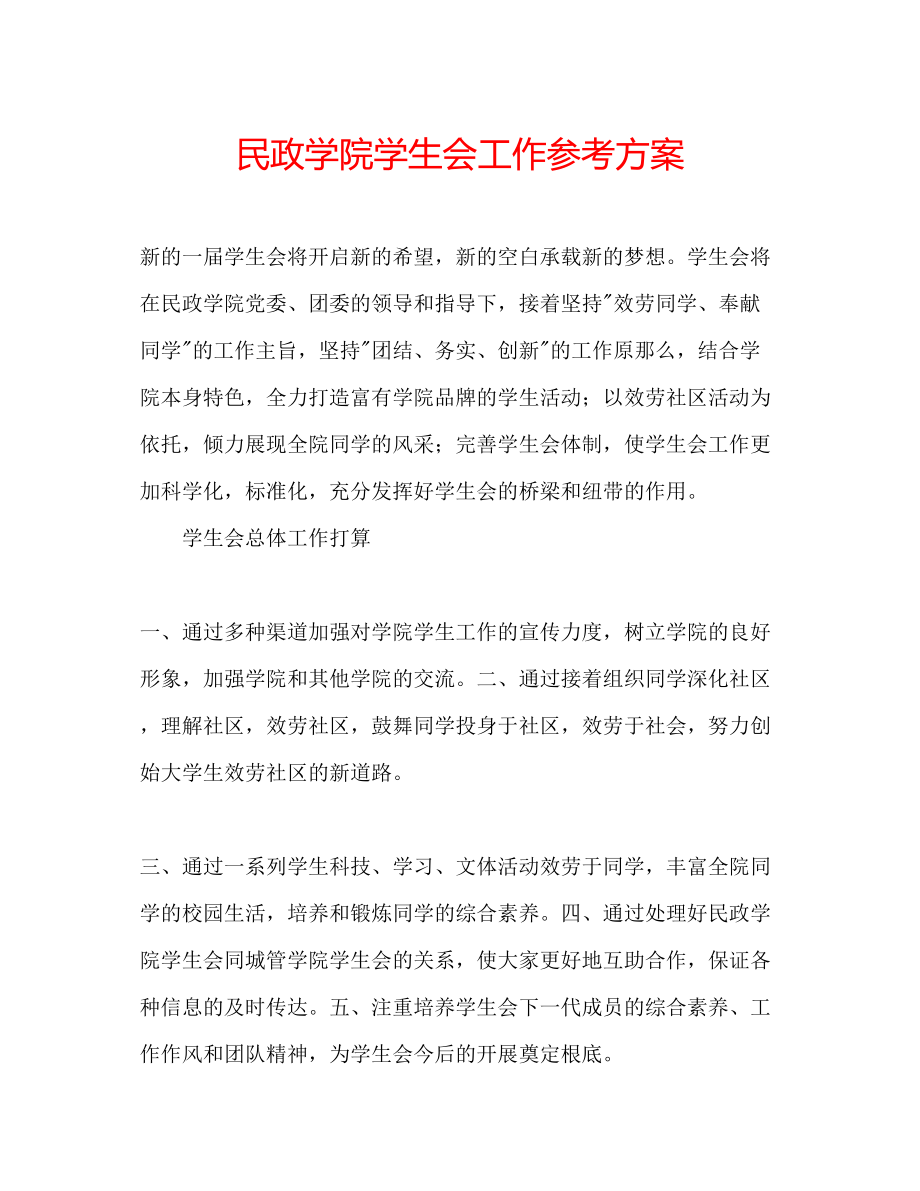 2023年民政学院学生会工作计划.docx_第1页