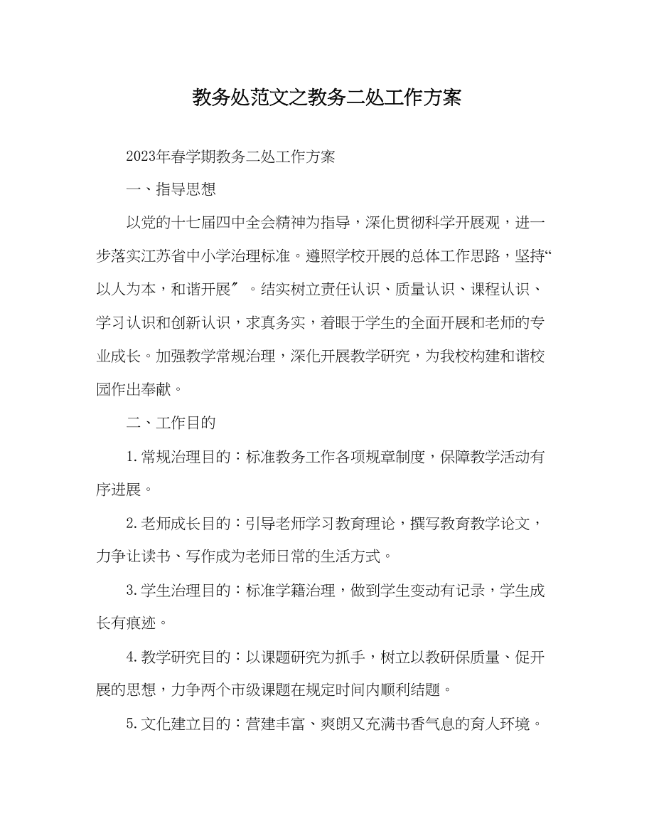 2023年教务处教务二处工作计划.docx_第1页