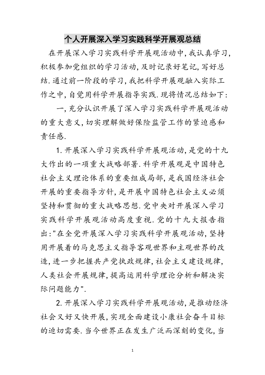 2023年个人开展深入学习实践科学发展观总结范文.doc_第1页