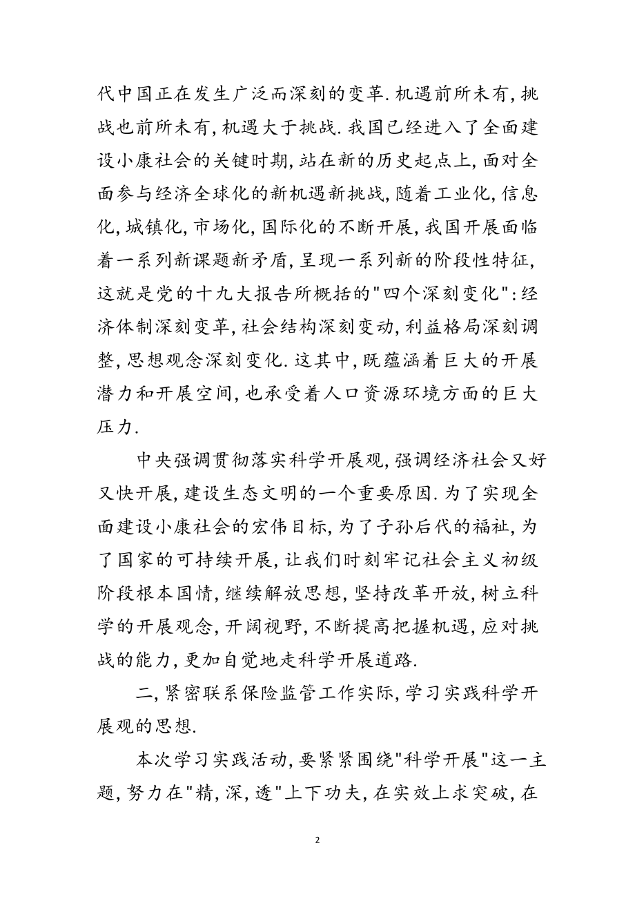 2023年个人开展深入学习实践科学发展观总结范文.doc_第2页