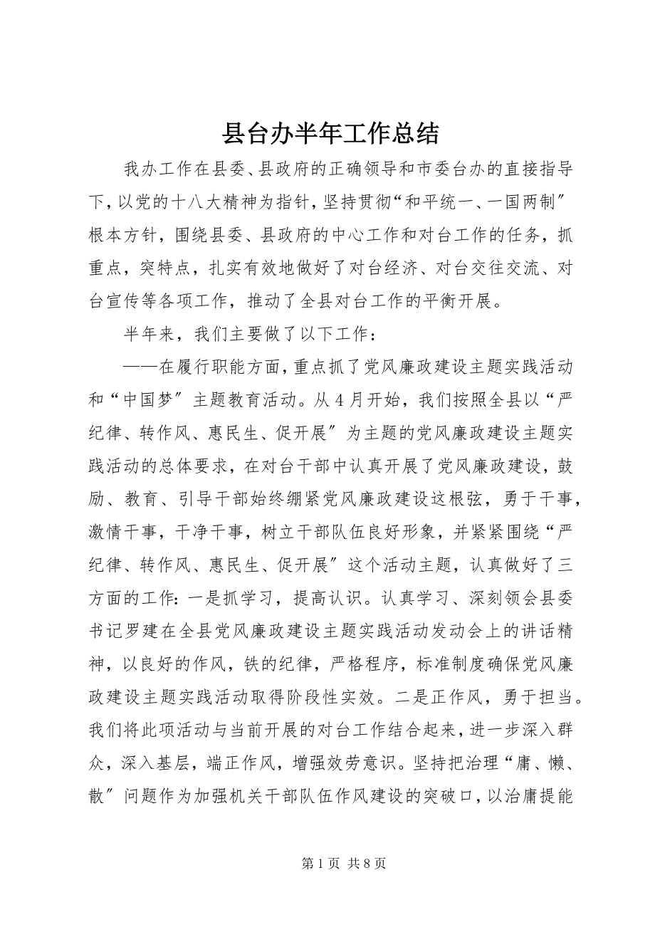 2023年县台办半年工作总结.docx_第1页