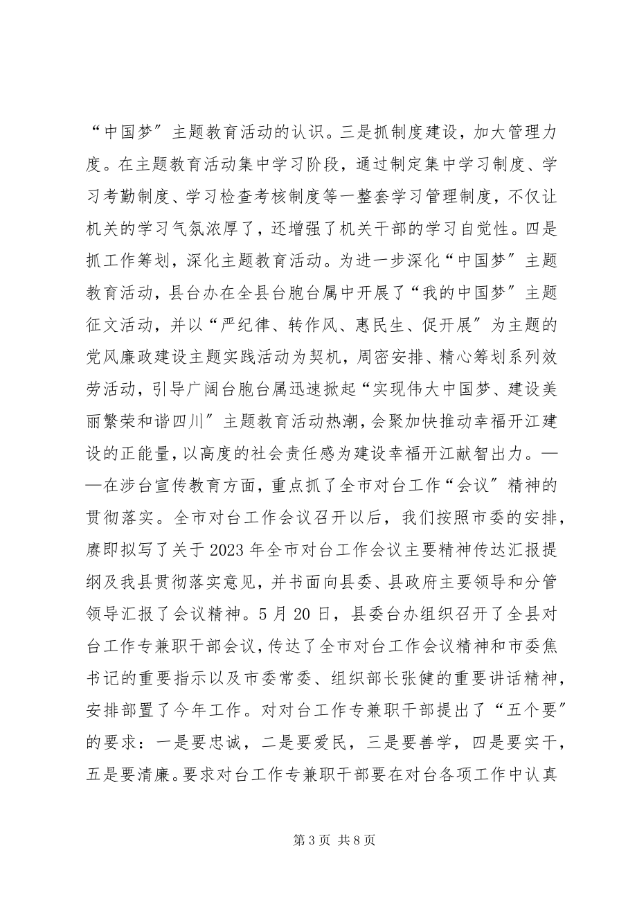 2023年县台办半年工作总结.docx_第3页