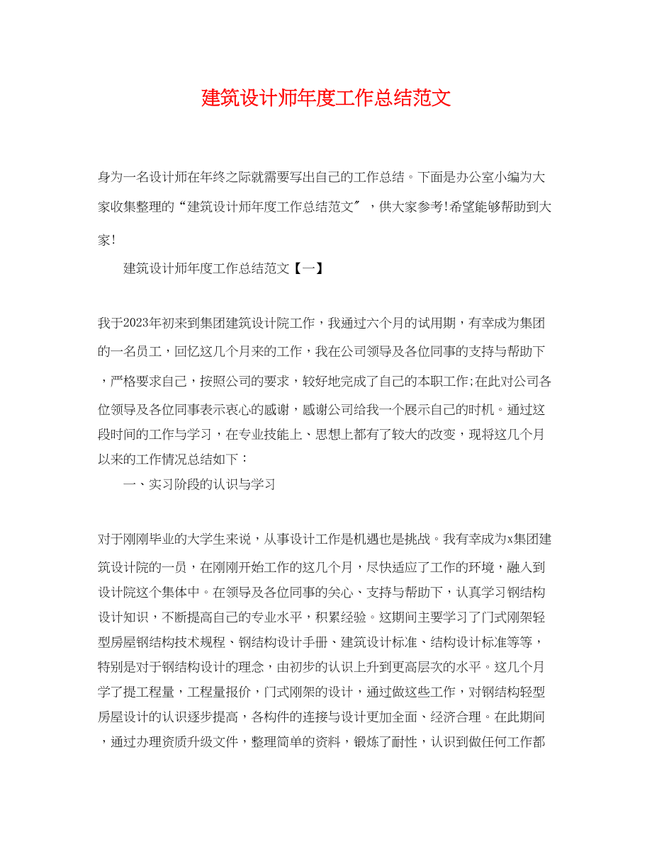 2023年建筑设计师度工作总结.docx_第1页