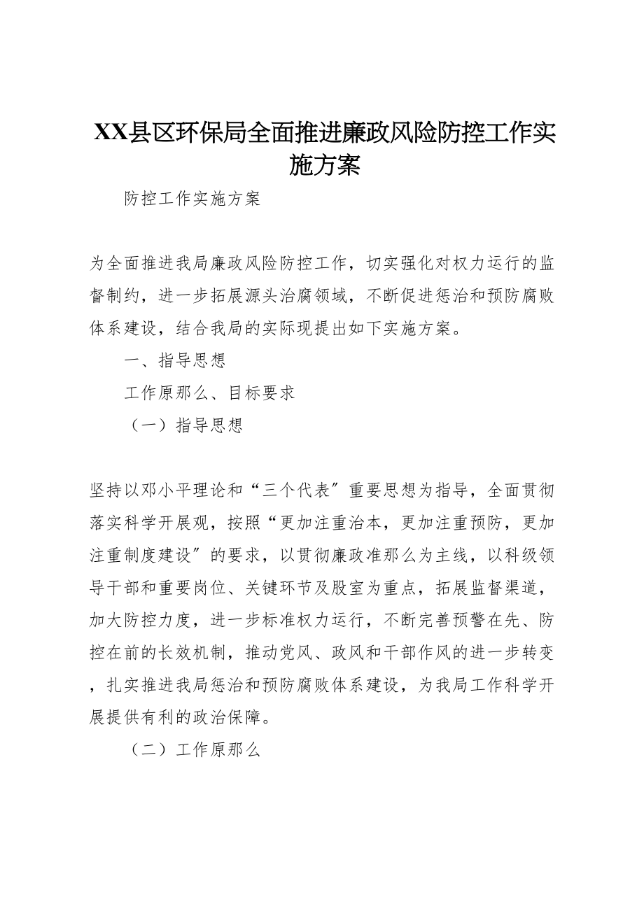 2023年县区环保局全面推进廉政风险防控工作实施方案.doc_第1页