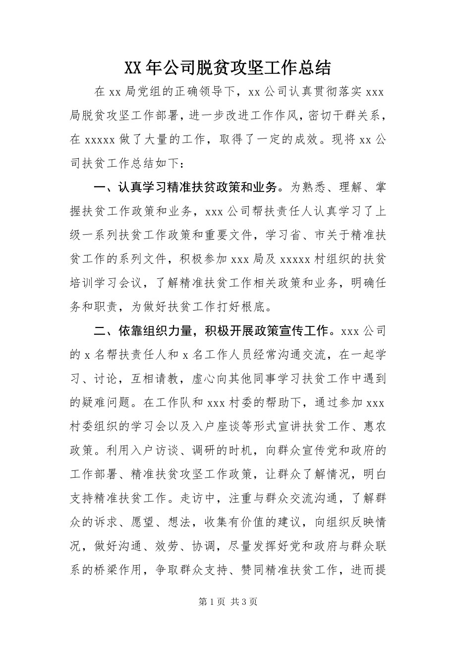 2023年公司脱贫攻坚工作总结.docx_第1页