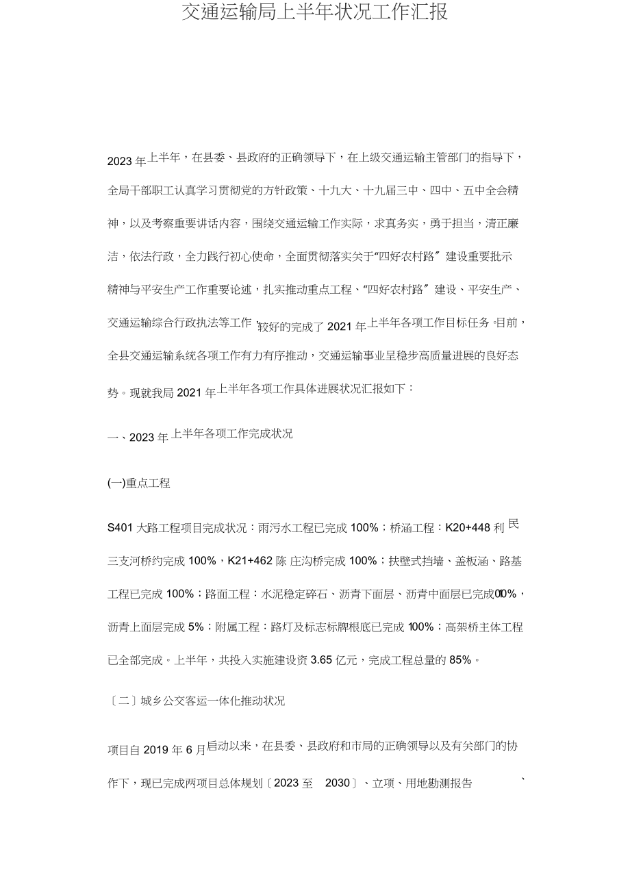 2023年交通运输局上半年情况工作汇报.doc_第1页