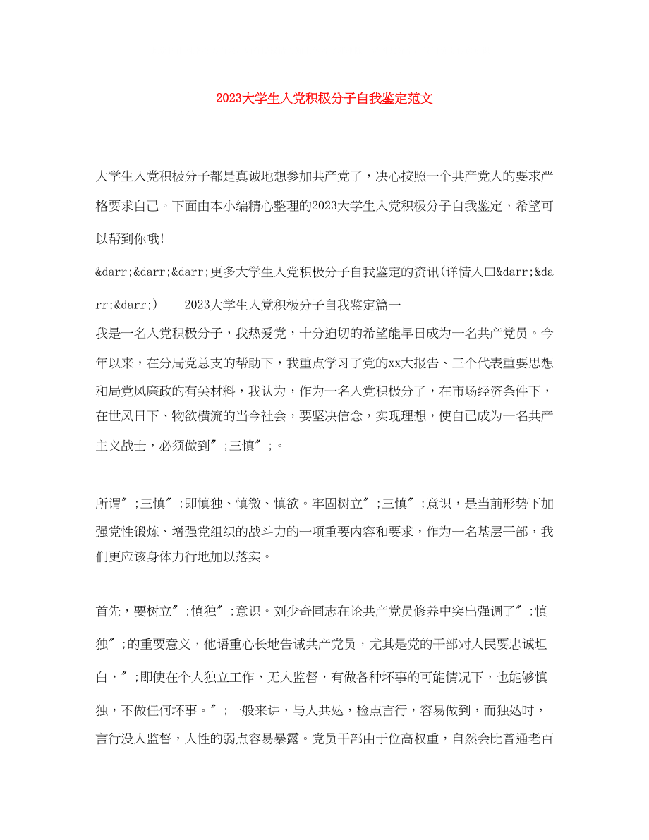 2023年大学生入党积极分子自我鉴定范文.docx_第1页