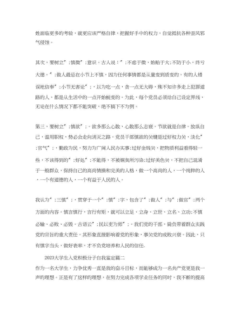 2023年大学生入党积极分子自我鉴定范文.docx_第2页