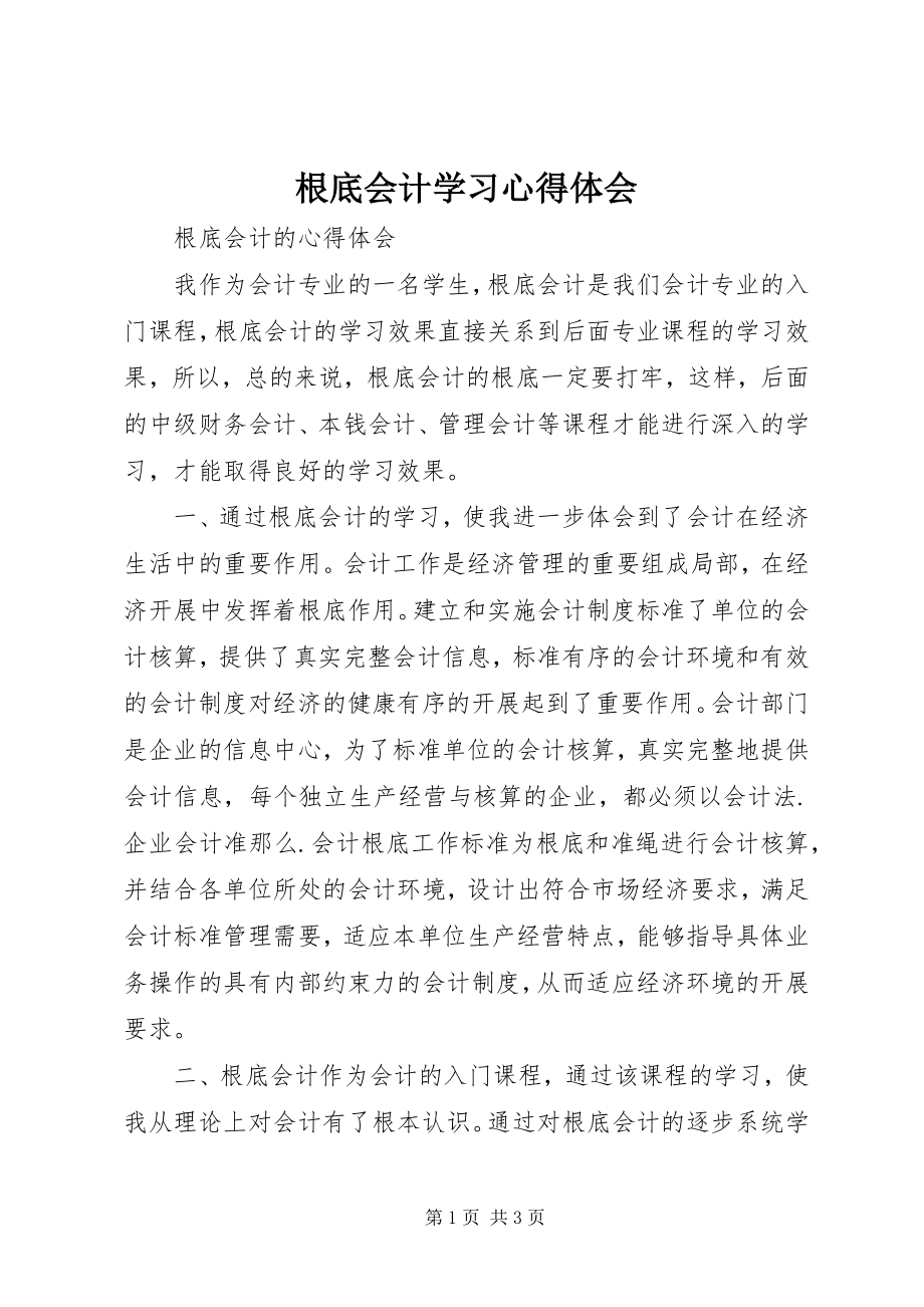 2023年《基础会计》学习心得体会.docx_第1页