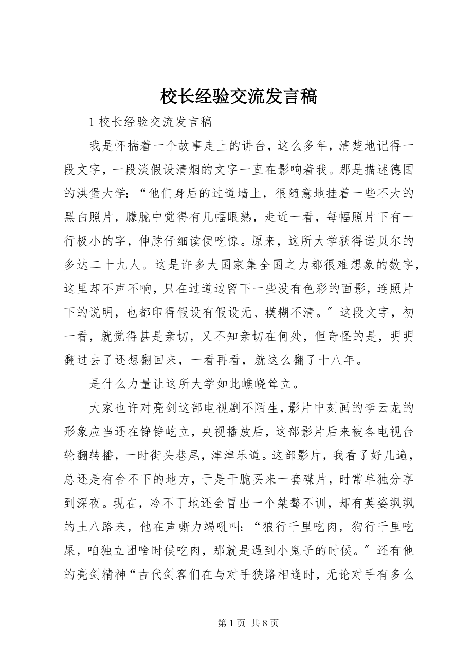 2023年校长经验交流讲话稿.docx_第1页