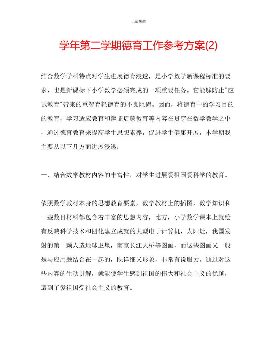 2023年学第二学期德育工作计划22.docx_第1页