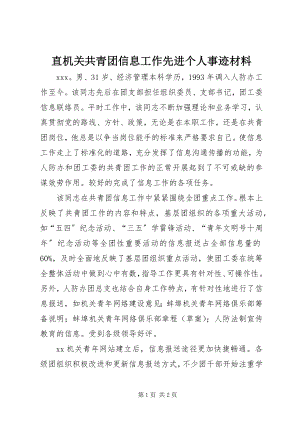 2023年直机关共青团信息工作先进个人事迹材料.docx